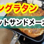 パングラタン　ホットサンドメーカー　車中飯　キャンプ飯