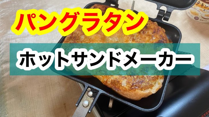 パングラタン　ホットサンドメーカー　車中飯　キャンプ飯