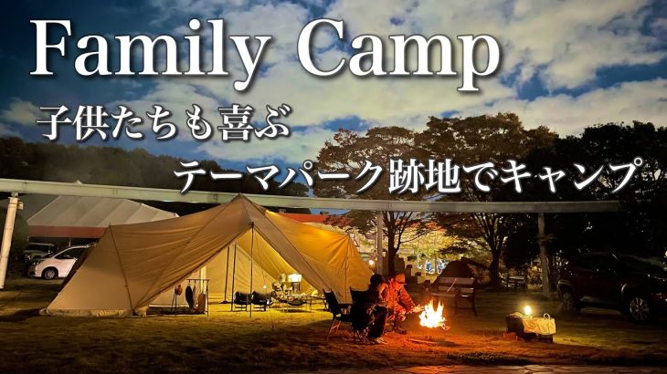【ファミリーキャンプ】テーマパーク跡地でキャンプ！？子連れにおすすめキャンプ場/かしいのはまビレッジ