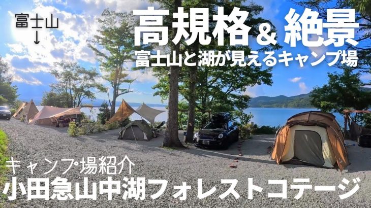 【キャンプ場紹介】富士山と河口湖が見える＆高規格&冬キャンにおすすめのキャンプ場【小田急山中湖フォレストコテージ】