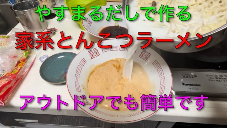 【キャンプ飯編】やすまるだしで作る家系とんこつラーメン