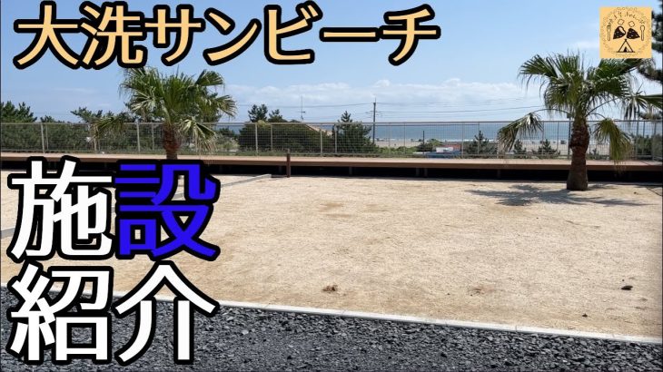 【大洗サンビーチキャンプ場】海から日の出が見えるキャンプ場　新サイト含め全て見せます！