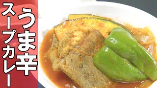 「キャンプ飯・実況」ガッツリ牛肉！うま辛スープカレーのレシピ