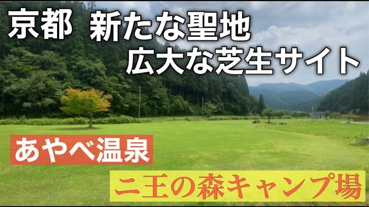 京都で人気が出そうなキャンプ場紹介　＃あやべ温泉　二王の森キャンプ場
