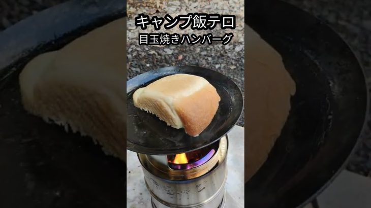 【キャンプ飯テロ注意！】ウッドストーブで朝食っぽい昼食を食う！ハンバーグwith目玉焼き #shorts #キャンプ #キャンプ飯 #飯テロ