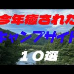 今年行って良かったキャンプサイト10選／北海道キャンプ