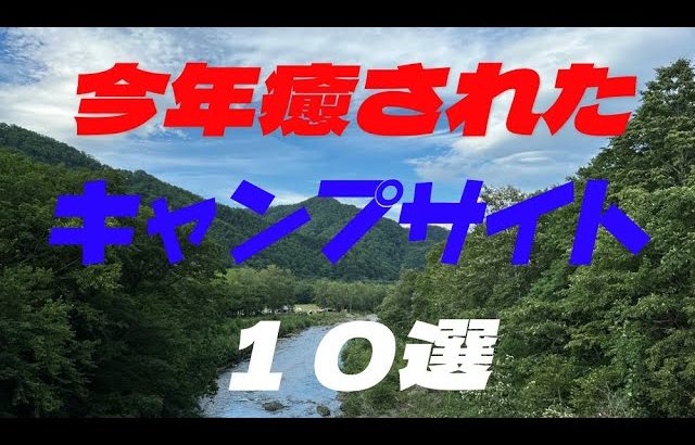 今年行って良かったキャンプサイト10選／北海道キャンプ