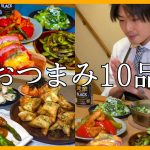 【おつまみ10品】仕事終わりは最高のつまみと酒があればいいでしょう！！！【サラリーマンおつまみ】
