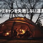 【冬のキャンプ道具】おすすめ10選！これでお籠りキャンプも快適 ヤクドーム550 AC200P BLUTII