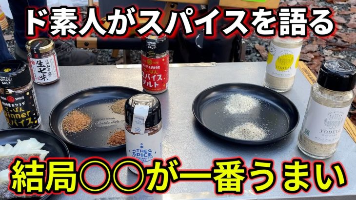 ド素人が本気でおすすめするアウトドアスパイス徹底食べ比べ！　#122