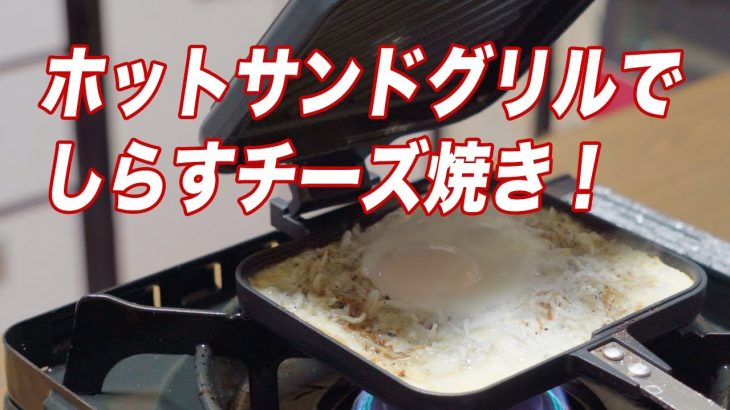 【キャンプ飯】イワタニ ホットサンドグリルでしらすチーズ焼き＆寒い時は美味しいおでん／やすまるだし#171