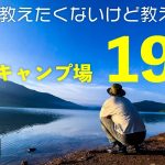 【関東圏】本当は教えたくないけど教えたい穴場キャンプ場19選。