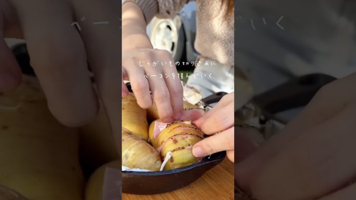 オーブン不要♡とろ〜りチーズのハッセルバックポテト♡【外ごはん1分レシピ】【キャンプ飯】#short