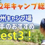 【九州おすすめキャンプ場】2022年行ったキャンプ場一挙ご紹介！おすすめベスト３も✨番外編もあるよ！【夫婦キャンプ】
