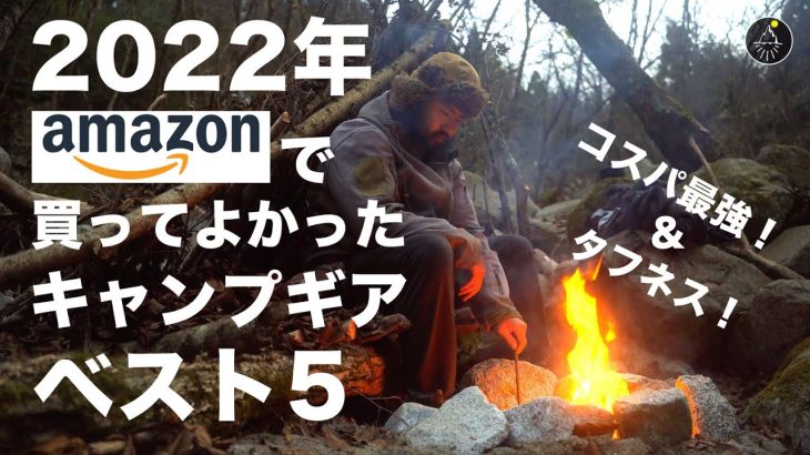 2022年買ってよかった！コスパ最強！おすすめのキャンプ道具ランキング