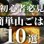 【2022年総集編】初心者に試してもらいたい簡単でうまい山飯１０選【山ごはん・キャンプ飯】