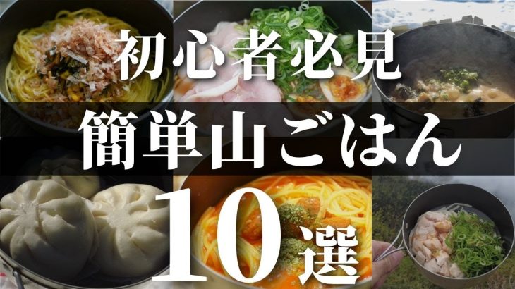 【2022年総集編】初心者に試してもらいたい簡単でうまい山飯１０選【山ごはん・キャンプ飯】