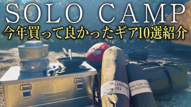 【2022まとめ!】今年本当に買って良かったおすすめキャンプギア10選を紹介（初心者必見!ソロキャンプ!）