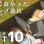 【2022年】本当に買って良かったおすすめキャンプ道具10選