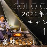 【2022年】おすすめキャンプ飯11選！ソロキャンプ、ファミリーキャンプに！