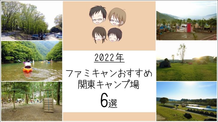 2022年に利用した関東の6つのキャンプ場紹介！どれもファミリーキャンプにおすすめ