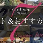 【ソロキャン取材 2022総集編】取材した7人全員のテント＆おすすめギアまとめ