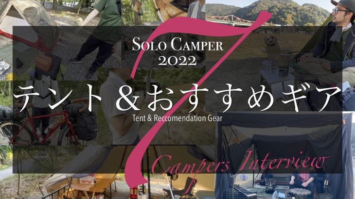 【ソロキャン取材 2022総集編】取材した7人全員のテント＆おすすめギアまとめ