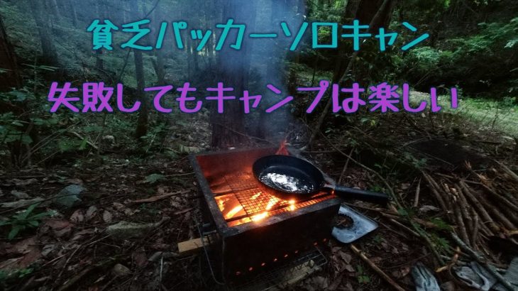 2022ソロキャンプ9回目(冷やしうどんとサバサンド)
