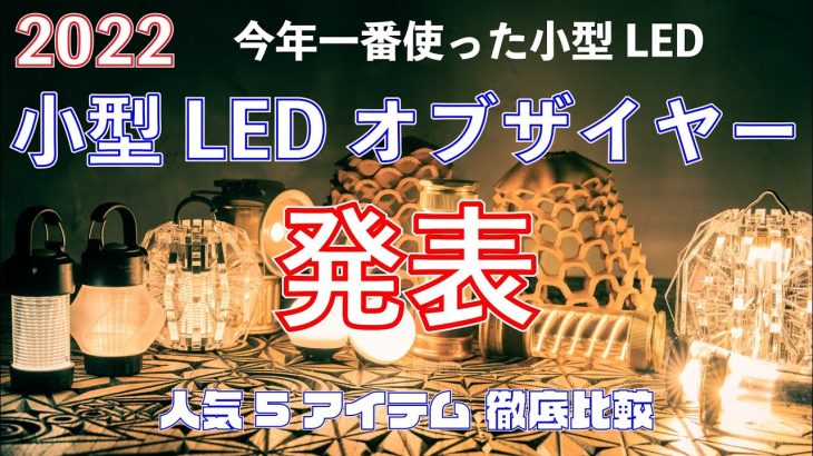 【2022小型LEDベストオブザイヤー発表】人気小型LEDランタンおすすめ5つを徹底比較！キャンプのスタメンLEDランタンはこれ！ゴールゼロ／レッドレンザー／ノーボックス／ベアボーンズ