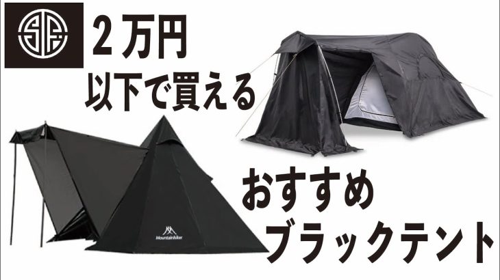 【キャンプギア】2万円以内で買えるおすすめブラックテント2選！【新作ワークマン】【Mountainhiker】【DODワンポールテント】【Soomloom】