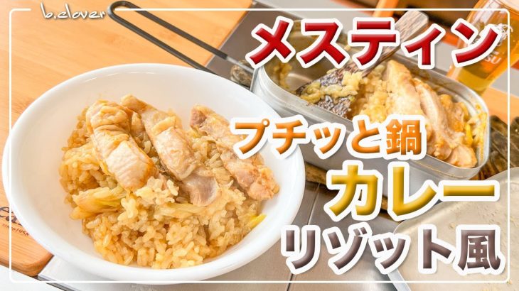 【プチッと鍋】スープカレー♬ リゾット風 炊き込みにチャレンジ!!　アウトドア、キャンプ調理。ほったらかし自動炊飯♬　24時間。チャレンジ♪