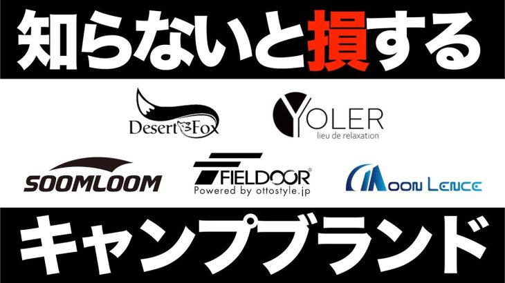 本当は教えたくないコスパ最強のキャンプギアブランド5選