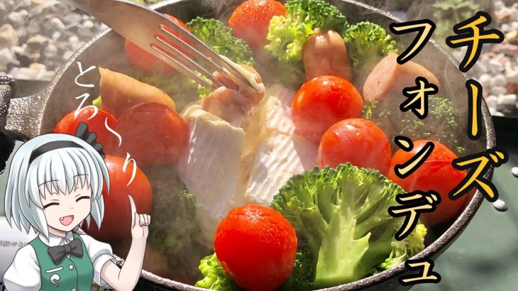 【キャンプ飯】 #57 妖夢はチーズフォンデュを作るみょん！【ゆっくり実況】