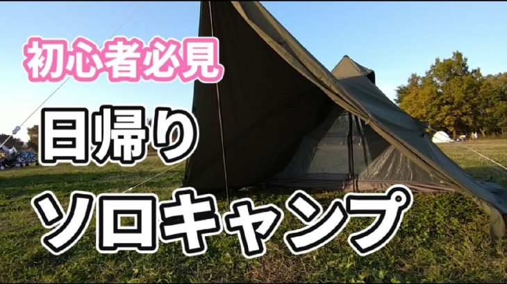【ソロキャンプ】#6 初心者おすすめ！日帰りソロキャンプ