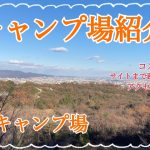 【キャンプ場紹介】宿泊600円‼︎コスパ最高‼︎兵庫県西宮市にある甲山キャンプ場の紹介動画です👍　#甲山キャンプ場 #兵庫県キャンプ場 #西宮市立甲山自然の家