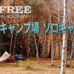 ♯8　高ソメキャンプ場でソロキャンプ～モーニンググローリーTC
