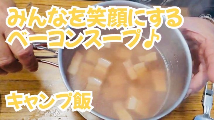 【１人BBQ】【キャンプ飯】みんなを笑顔にするベーコンスープ💛