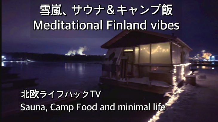 【雪嵐フィンランドキャンプ飯】ラーメン作って海上サウナから泳ぐ【メスティン飯】Chill jazz, Sauna & camping in Finland【落ち着くジャズと北欧暮らし 16】