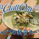 【沖縄】キャンプで朝食スープ／「南国ChillOut」キャンプの魅力と沖縄の自然美をお届け!　2022年12月8日放送 Vol.74