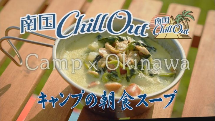 【沖縄】キャンプで朝食スープ／「南国ChillOut」キャンプの魅力と沖縄の自然美をお届け!　2022年12月8日放送 Vol.74