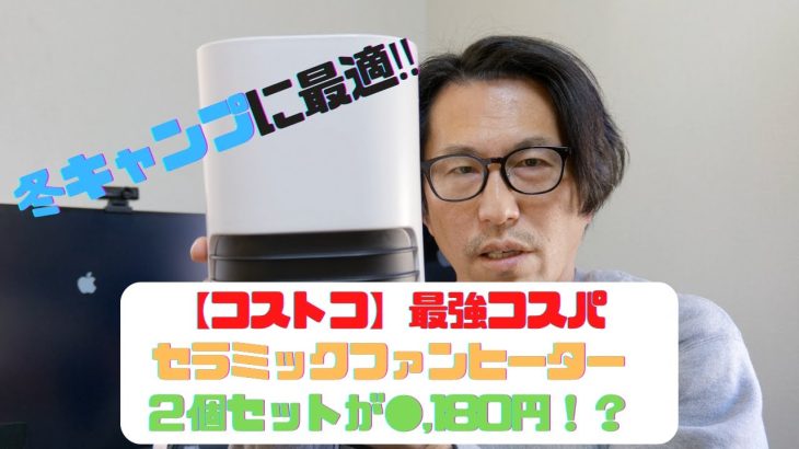 【Costco】冬キャンプにオススメ！！山善のセラミックファンヒーターがなんと２個セットで激安！！