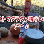 ハンガリー軍幕IN道満 薪ストーブ🔥グラタン🍴め～ど～してきた🤣👌