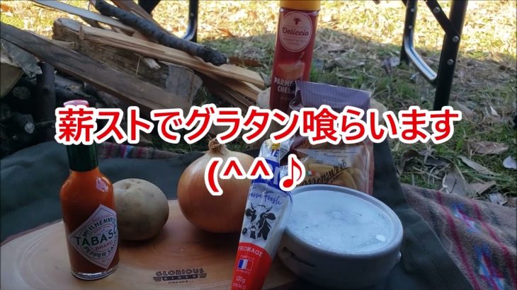 ハンガリー軍幕IN道満 薪ストーブ🔥グラタン🍴め～ど～してきた🤣👌