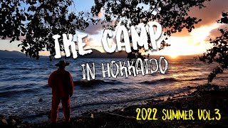 【池キャンプ IN HOKKAIDO 後編】最高朝食・絶景でトマトカレー＆パスタ≪海＆洞爺湖キャンプ完結≫