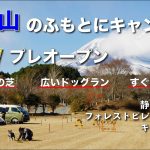 【NEWプレオープン】富士山のふもとのキャンプ場『フォレストビレッジ裾野（Forrest village Susono）』【広いドッグランあり！】