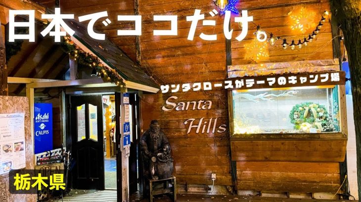 【SantaHills サンタヒルズ (ご紹介)】夜のイルミネーションが幻想的。サンタクロースがテーマの人気キャンプ場［栃木県］