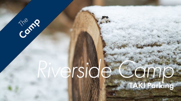 TAKI駐車場（冬）🍶🔥ずっとあり続けてほしい穴場キャンプ場（おすすめ）
