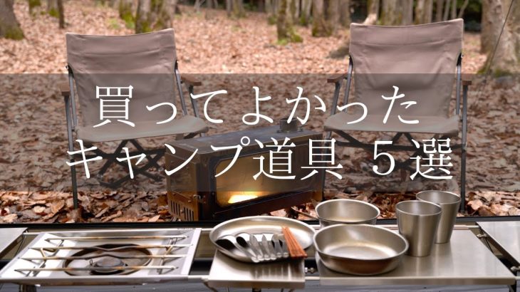 【キャンプ道具】買ってよかったキャンプ道具５選  おすすめキャンプギア THE NORTH FACE/スノーピーク/ゼインアーツ/ポモリー/snowpeak/zane arts/pomoly