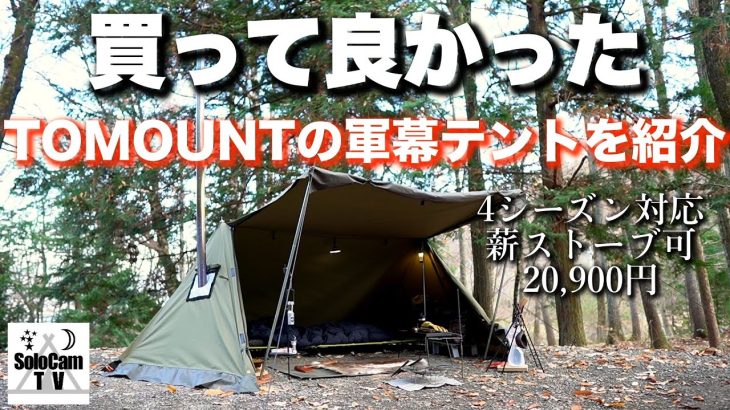 【キャンプ道具】買って良かった軍幕テント_TOMOUNTの新作テントを紹介