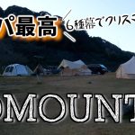 【キャンプ】ワンポールからベルテントまでテントメーカー縛りでキャンプしてきた TOMOUNT/おこもりキャンプ/ソロ用テント/ファミリーテント/笠置キャンプ場